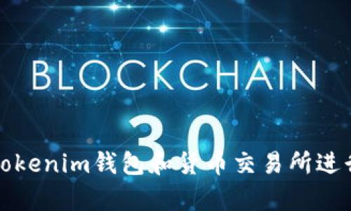 如何有效使用Tokenim钱包和货币交易所进行加密资产管理