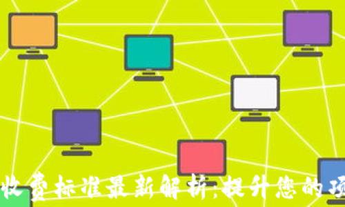 
区块链程序员收费标准最新解析：提升您的项目成本透明度
