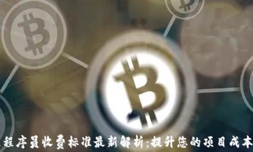 
区块链程序员收费标准最新解析：提升您的项目成本透明度
