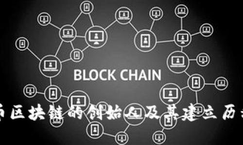 比特币区块链的创始人及其建立历程详解