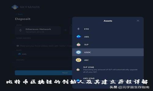 比特币区块链的创始人及其建立历程详解