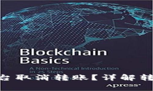 如何在Tokenim平台取消转账？详解转账流程与注意事项