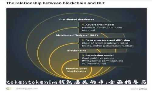 如何找回tokentokenim钱包丢失的币：全面指导与最佳实践