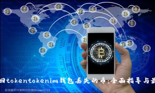如何找回tokentokenim钱包丢失的币：全面指导与最佳实践