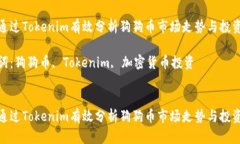 如何通过Tokenim有效分析狗狗币市场走势与投资机