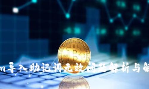 Tokenim导入助记词无效问题解析与解决方案