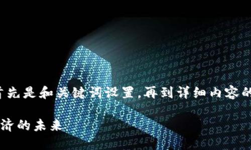 在这里，我将为您撰写一个详细的内容框架，首先是和关键词设置，再到详细内容的设计，涉及区块链、云储币和老猫主题的探讨。

如何通过区块链技术发展云储币，助力数字经济的未来