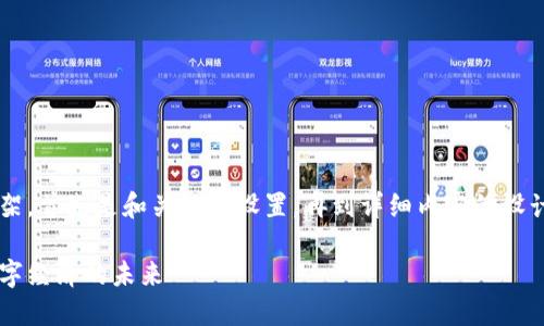 在这里，我将为您撰写一个详细的内容框架，首先是和关键词设置，再到详细内容的设计，涉及区块链、云储币和老猫主题的探讨。

如何通过区块链技术发展云储币，助力数字经济的未来