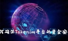 如何确保Tokenim平台的资金安全？