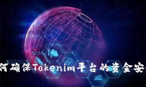 如何确保Tokenim平台的资金安全？