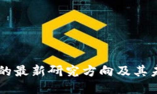区块链的最新研究方向及其未来展望