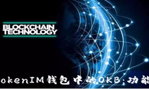   
理解TokenTokenIM钱包中的OKB：功能与运用详解