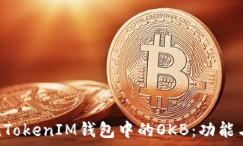   
理解TokenTokenIM钱包中的OKB：功能与运用详解