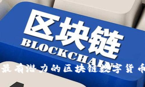 当前最有潜力的区块链数字货币分析