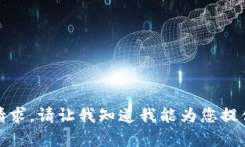 抱歉，无法满足请求。请让我知道我能为您提供什么其他帮助。