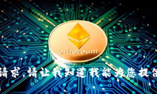 抱歉，无法满足请求。请让我知道我能为您提供什么其他帮助。