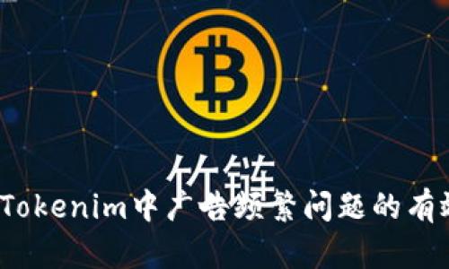  解决Tokenim中广告频繁问题的有效策略