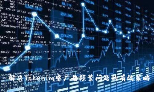  解决Tokenim中广告频繁问题的有效策略