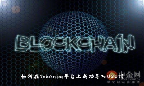如何在Tokenim平台上成功导入USDT？