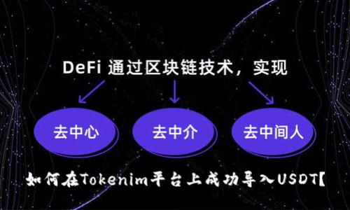 如何在Tokenim平台上成功导入USDT？
