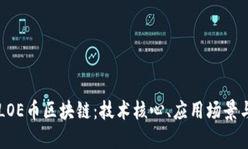 深入探讨LOE币区块链：技术核心、应用场景与未来展望