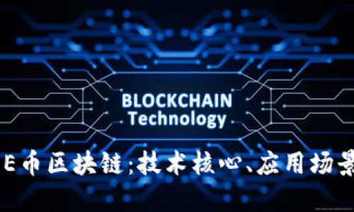 深入探讨LOE币区块链：技术核心、应用场景与未来展望