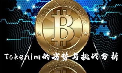 Tokenim的劣势与挑战分析