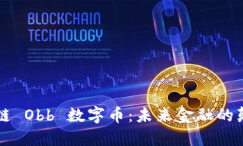 区块链 Obb 数字币：未来金融的颠覆者