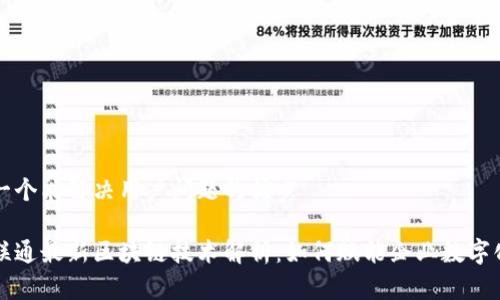 思考一个能解决用户问题的优秀

中国联通最新区块链技术解析：如何赋能企业数字化转型