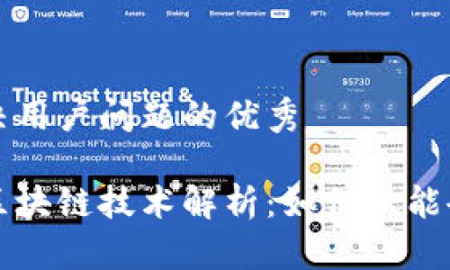 思考一个能解决用户问题的优秀

中国联通最新区块链技术解析：如何赋能企业数字化转型