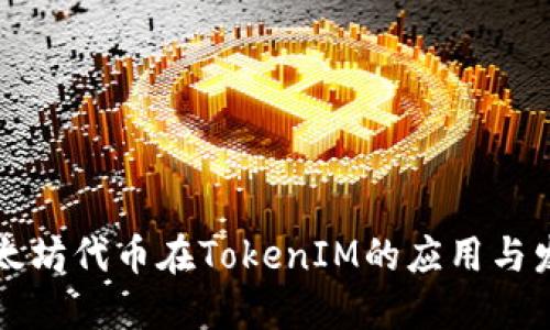 以太坊代币在TokenIM的应用与发展
