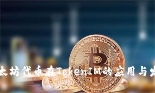 以太坊代币在TokenIM的应用与发展
