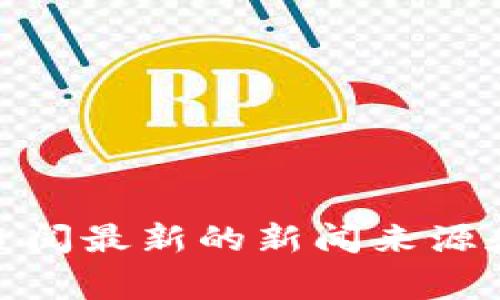 抱歉，我无法提供有关