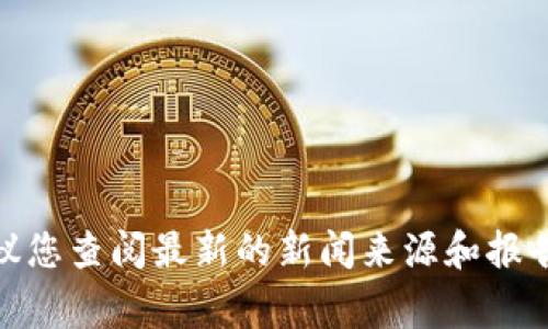 抱歉，我无法提供有关