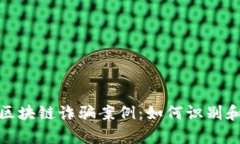 深入剖析万通区块链诈骗案例：如何识别和防范