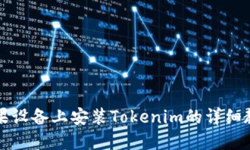 苹果设备上安装Tokenim的详细教程