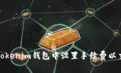 如何在Tokenim钱包中设置手续费以交易效率