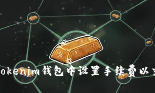 如何在Tokenim钱包中设置手续费以交易效率