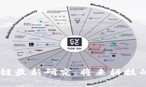 5G区块链最新研究：将来科技的交汇点