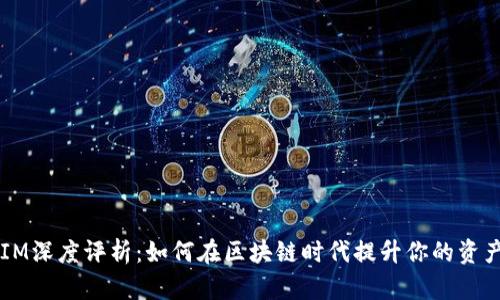 TokenIM深度评析：如何在区块链时代提升你的资产安全？
