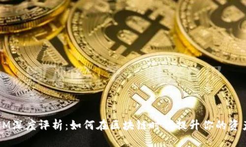 TokenIM深度评析：如何在区块链时代提升你的资产安全？