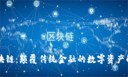 币佬区块链：颠覆传统金融的数字资产解决方案