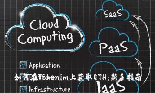 如何在Tokenim上获取ETH：新手指南