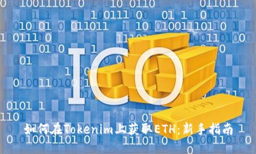 如何在Tokenim上获取ETH：新手指南
