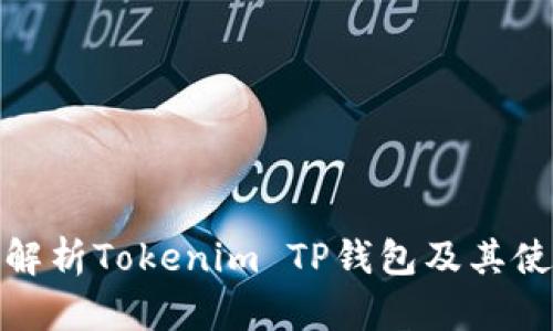 : 全面解析Tokenim TP钱包及其使用指南