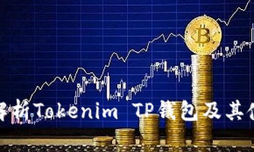 : 全面解析Tokenim TP钱包及其使用指南