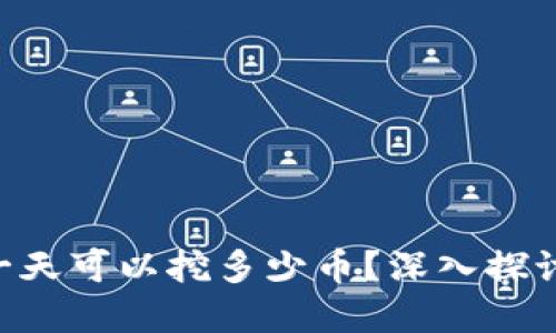 区块链Bot一天可以挖多少币？深入探讨与实用指南