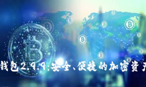 :Tokenim钱包2.9.9：安全、便捷的加密资产管理利器