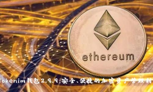 :Tokenim钱包2.9.9：安全、便捷的加密资产管理利器