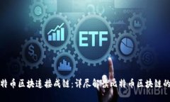 如何将比特币区块连接成链：详尽解读比特币区